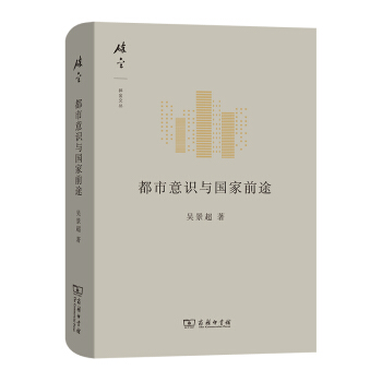 吴景超著、吕文浩编《都市意识与国家前途》出版-清华大学校史馆