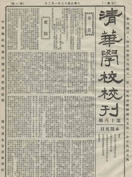 骑河楼－《清华学校校刊》1928年01月02日第18期第1版