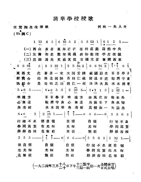 清华大学校歌的前世与今生 清华大学校史馆